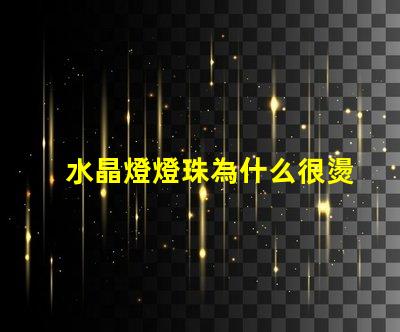 水晶燈燈珠為什么很燙 水晶燈燈珠怎么換